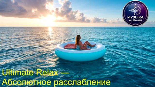 Ultimate Relax — Абсолютное расслабление