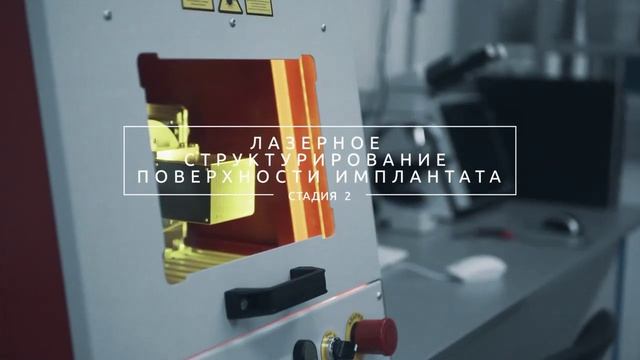 Процесс лазерного текстурирования поверхности имплантата Lenmiriot