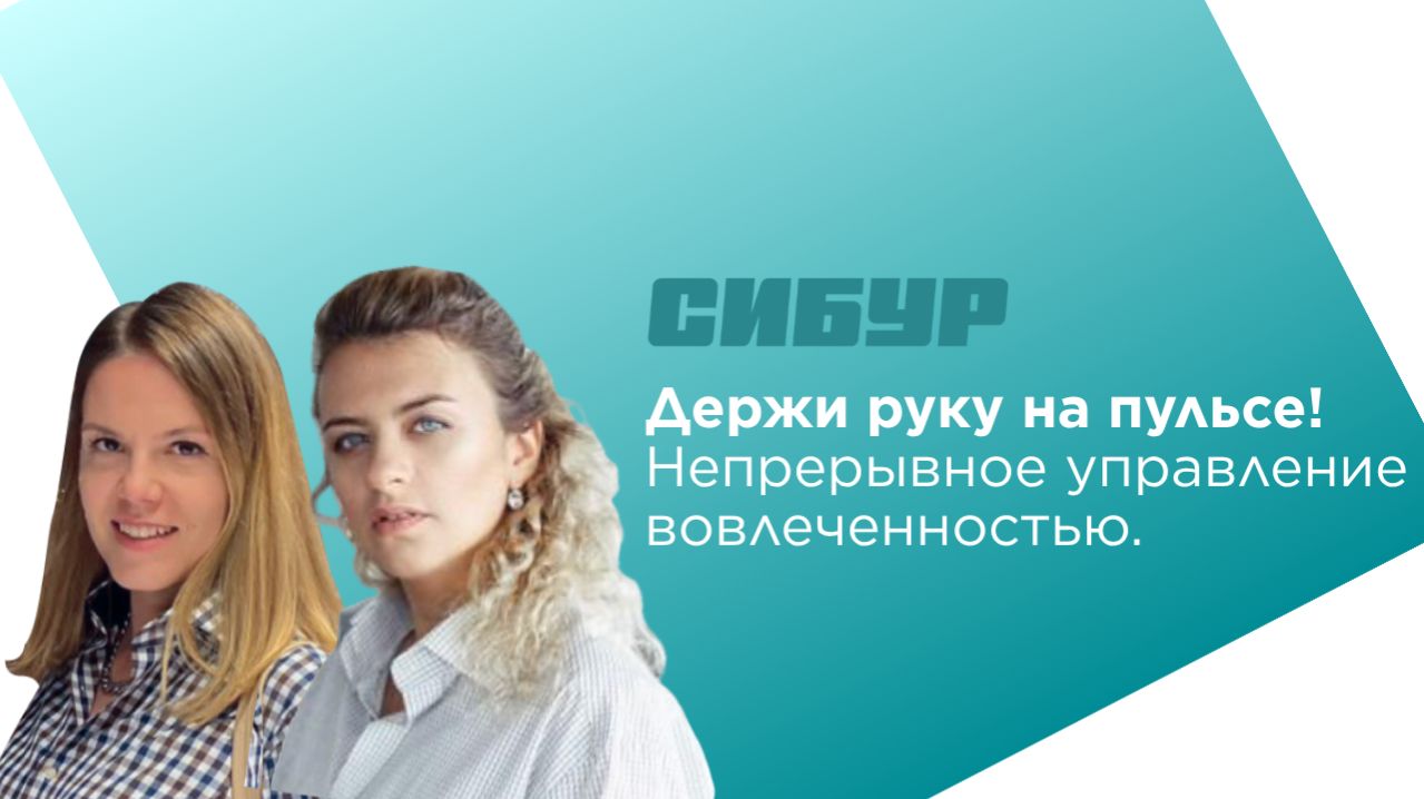 Держи руку на пульсе! Непрерывное управление вовлеченностью сотрудников | кейс СИБУР