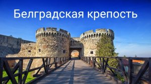 Белградская крепость и парк Калемегдан — исторический памятник Белграда, столицы Сербии