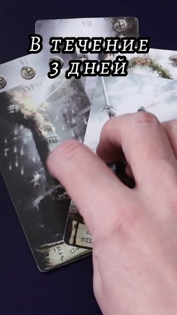 В течение 3 дней. Таро
