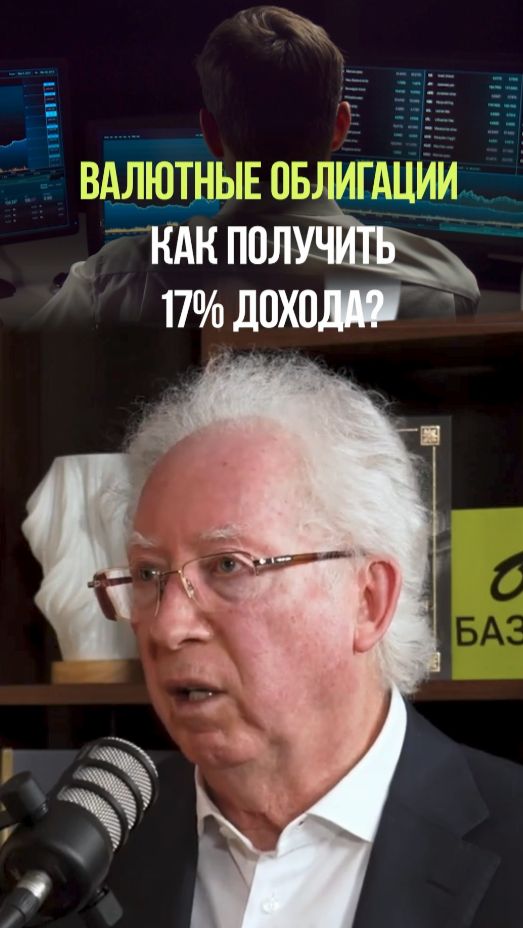 ВЫСОКИЙ ДОХОД НА ВАЛЮТНЫХ ОБЛИГАЦИЯХ #облигации #валюта #доход #пассивныйдоход #вьюгин