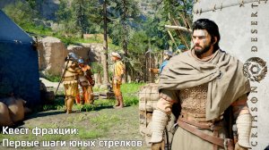 [122] Crimson Desert - Квест фракции (Первые шаги юных стрелков)