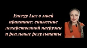 Energy Lux в моей практике: снижение лекарственной нагрузки и реальные результаты