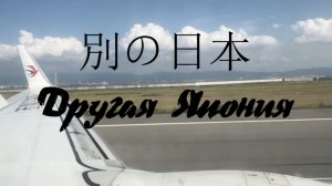 Другая Япония
