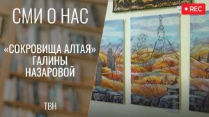 «Сокровища Алтая» Галины Назаровой [ТВН 13.04.2026]