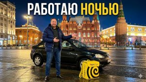 РАБОТАЮ КУРЬЕРОМ ПО НОЧНОЙ МОСКВЕ / СКОЛЬКО ЗАРАБОТАЛ?