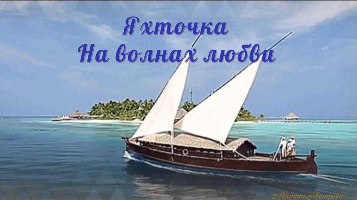 Яхточка - на волнах любви