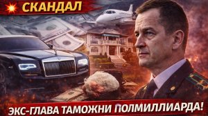 Экс-глава таможни скрывал полмиллиарда! Следствие нашло роскошное имущество