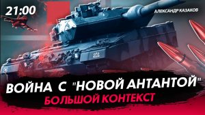 Война с "Новой Антантой" [Александр Казаков. СТРИМ]