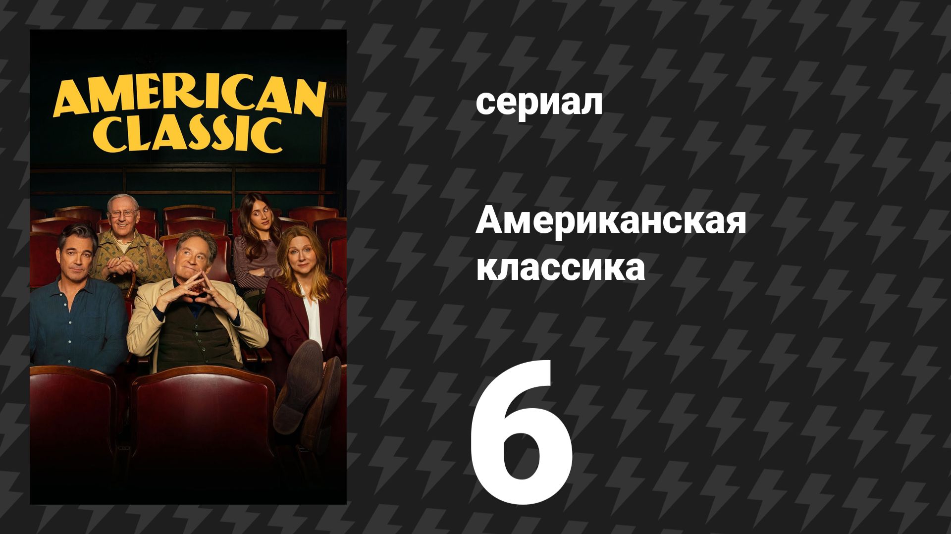 Американская классика 6 серия «Настоящий дождь» (сериал, 2026)