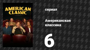 Американская классика 6 серия «Настоящий дождь» (сериал, 2026)