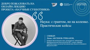 Наука: с грантом, но на коленке. Практические кейсы