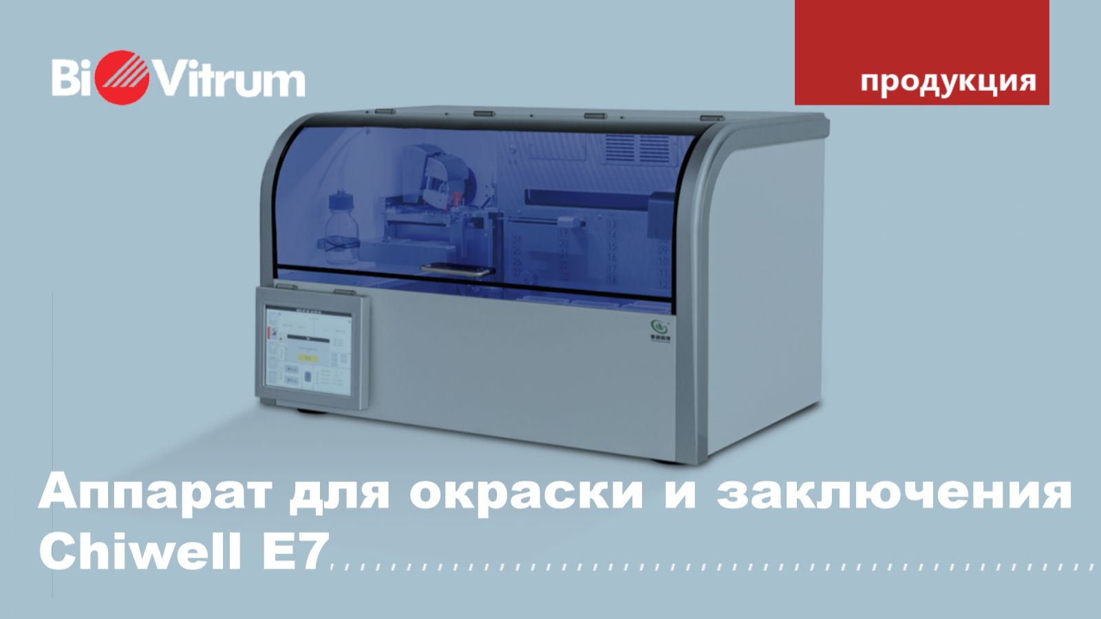 Аппарат для окраски и заключения образцов Chiwell E7