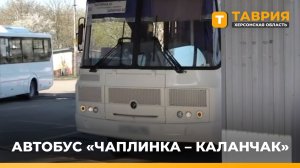 В Херсонской области запустили новый автобусный маршрут Чаплинка - Каланчак