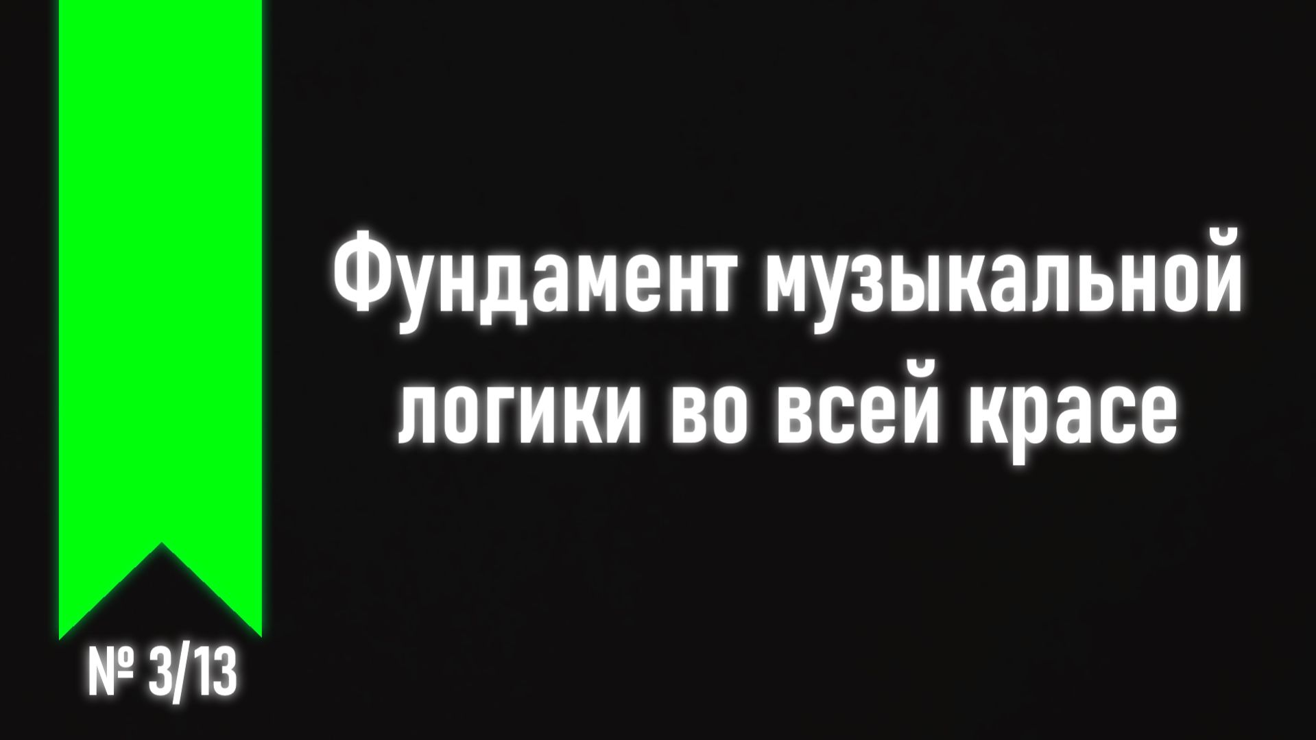 [ч.2 №3] Интервальная система.