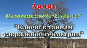"Ключи к тайнам сакральной геометрии". Анонс заседания клуба "Ла-До-Га".