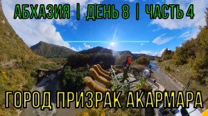Абхазия | День 8 | Часть 4 | Посёлок призрак Акармара