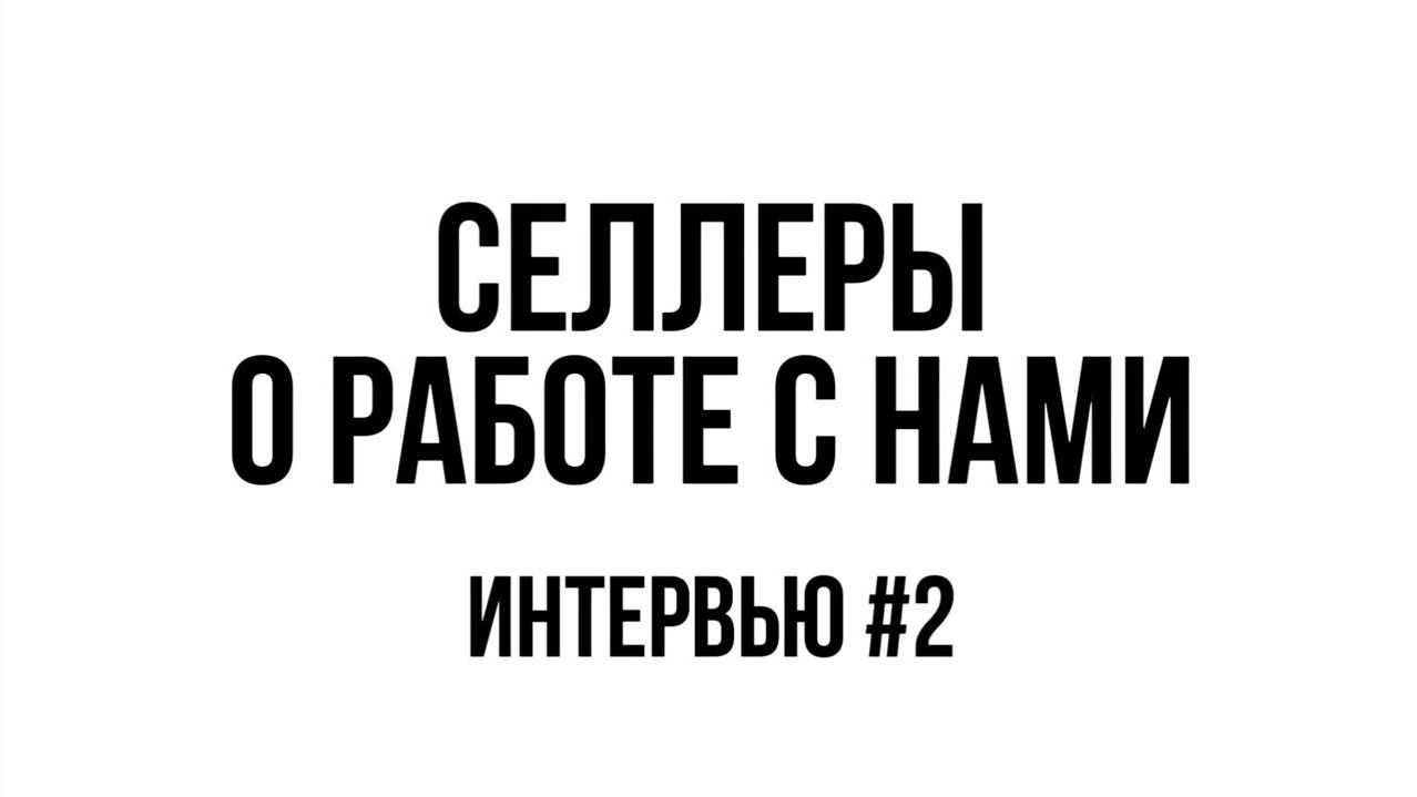 Селлеры о работе с транспортной компанией MarketPlaceDelivery | Почему мы? В чем преимущества?