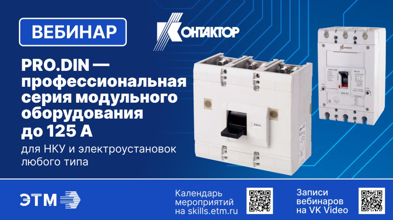 Вебинар КОНТАКТОР — Классические модели автоматических выключателей производства завода АО Контактор