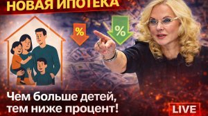 💥 НОВАЯ ИПОТЕКА: Чем больше детей, тем ниже процент! Государство спишет ВСЕ долги!