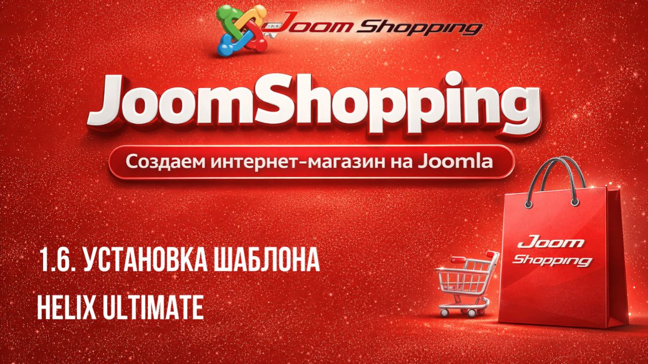 1.6. Установка шаблона Helix Ultimate / Cамый полный курс по JoomShopping