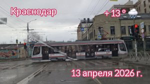 Краснодар - Поездка по городу - Дождь - 13 апреля 2026 г.