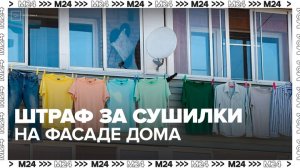 Москвичей предупредили о штрафах за самовольную установку сушилок на фасаде дома - Москва 24