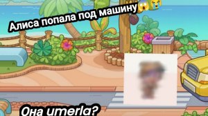 Алиса попала под машину? / Avatar world/ видео от My name is Ksenia.