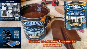 🖌️Краска по металлу Hammerite