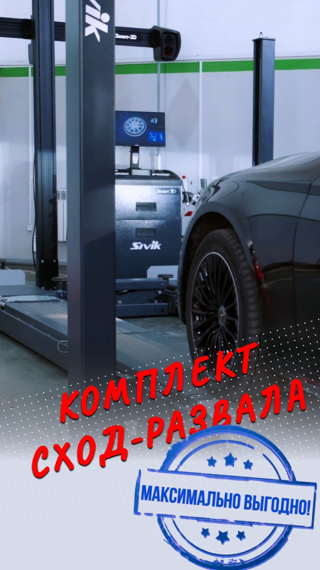  Пост схода-развала с выгодой более 160 000 рублей!