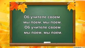 "Песня о школе" ( И о классе о своём мы поём...),караоке,минус