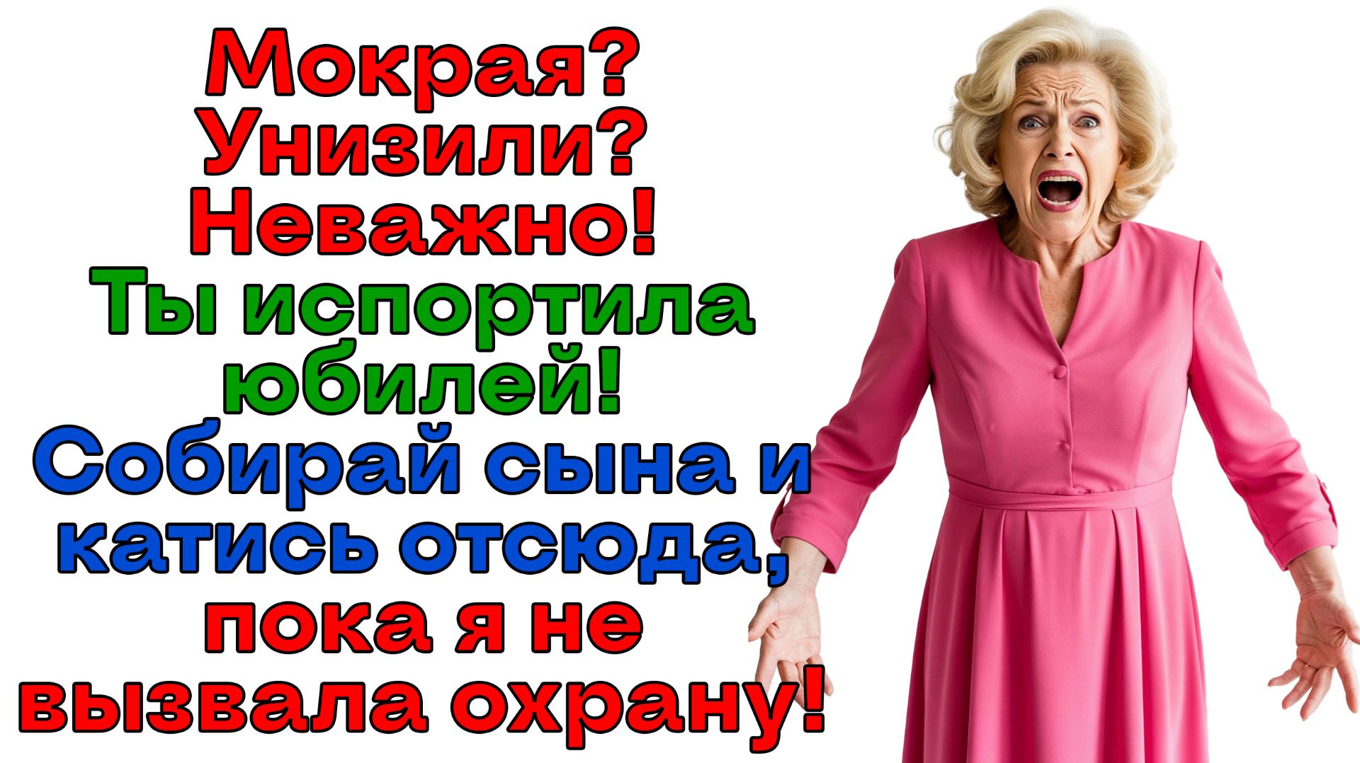 Оплатить юбилей свекрови на 160 тысяч? Банкомат закрылся, прощайте!|История из жизни|Женские истории