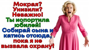 Оплатить юбилей свекрови на 160 тысяч? Банкомат закрылся, прощайте!|История из жизни|Женские истории