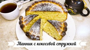 Манник с кокосовой стружкой