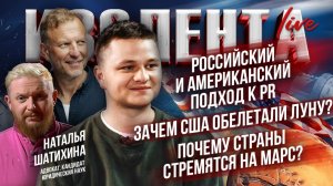 Российский и американский подход к PR | Зачем США обелетали Луну? | Почему страны стремятся на Марс?
