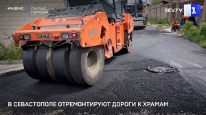 В Севастополе отремонтируют дороги к храмам