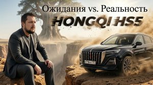 Излучатель смешанных чувств: HONGQI HS5