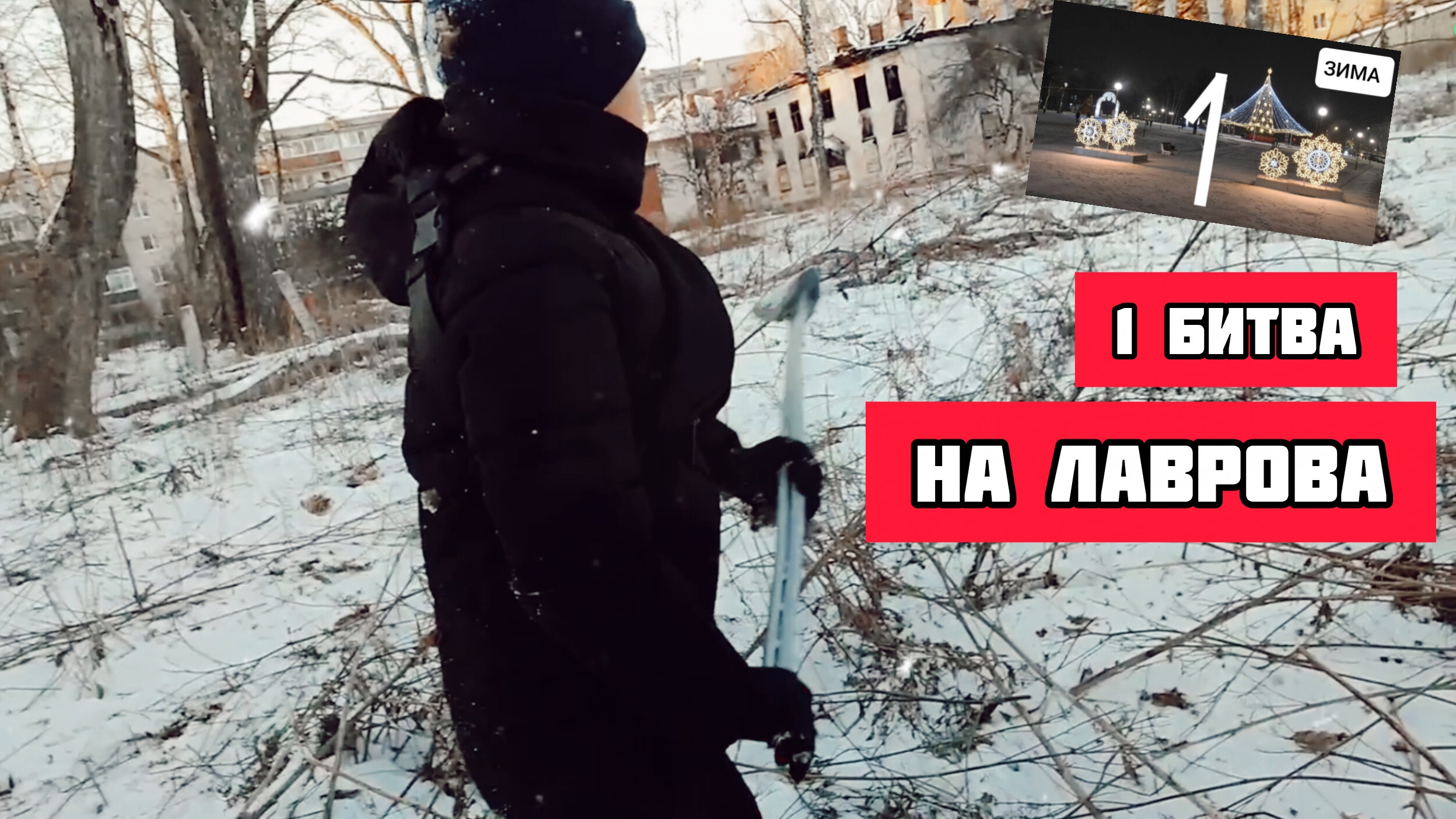 БИТВА 1 ЧАСТЬ НА ЛАВРОВА 😈⚔️