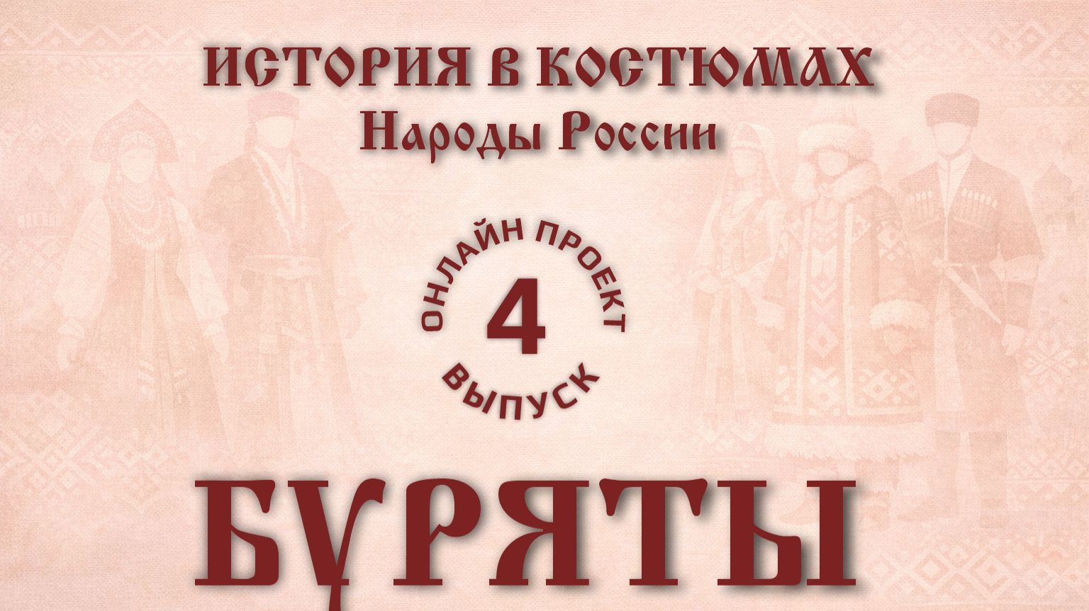 Онлайн проект «История в костюмах: народы России». Выпуск № 4. Буряты