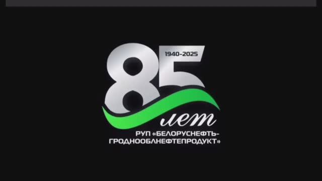 РУП "Белоруснефть-Гроднооблнефтепродукт" празднует юбилей: 85 лет со дня основания