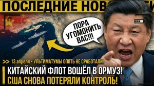 Си Цзиньпин ВМЕШАЛСЯ! Китай БРОСИЛ ФЛОТ к ОРМУЗУ - Трамп НАПОРОЛСЯ на ПЕКИНСКИЙ УЛЬТИМАТУМ!!! → 👤
