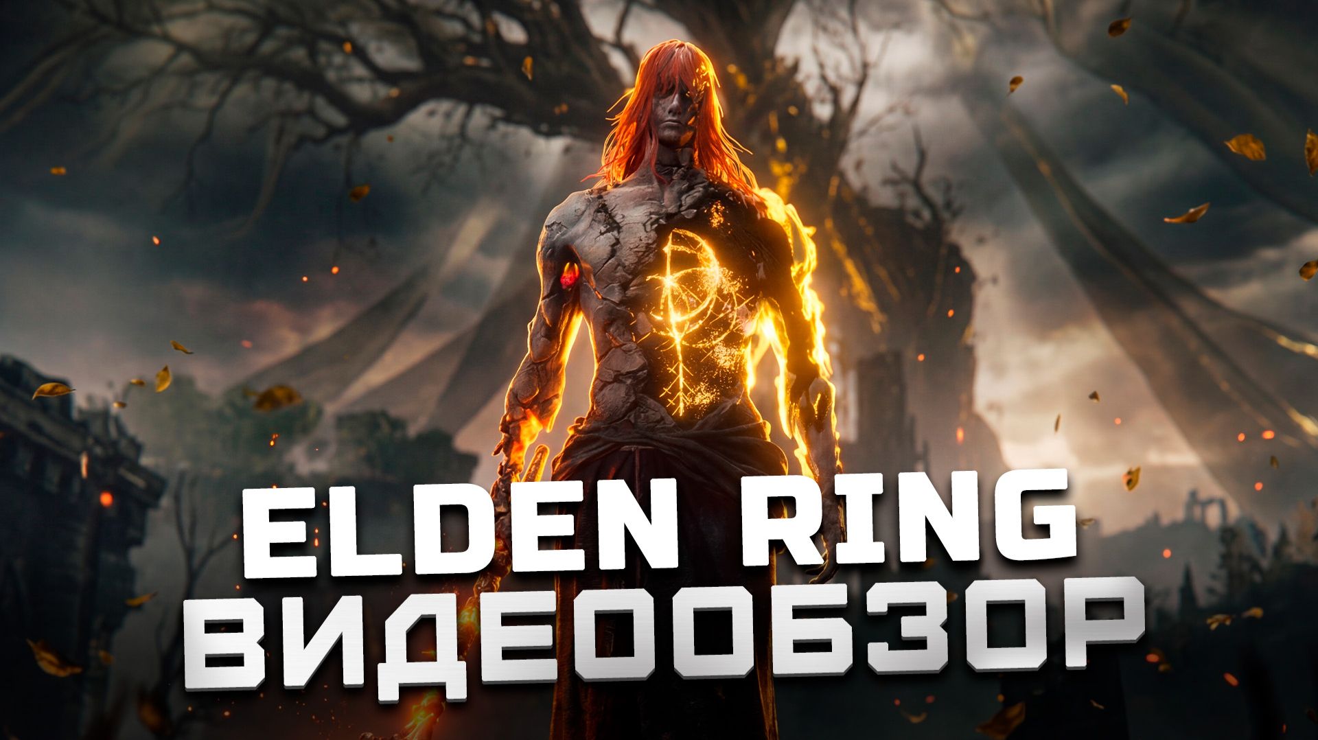 Игра года? | Обзор Elden Ring смотреть онлайн
