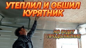 УТЕПЛЯЮ И ОБШИВАЮ КУРЯТНИК
