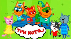 Три Кота / Развивающая Игра Для Детей