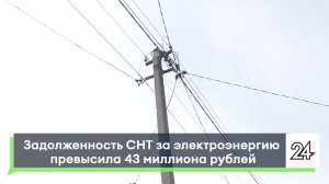Задолженность СНТ за электроэнергию превысила 43 миллиона рублей