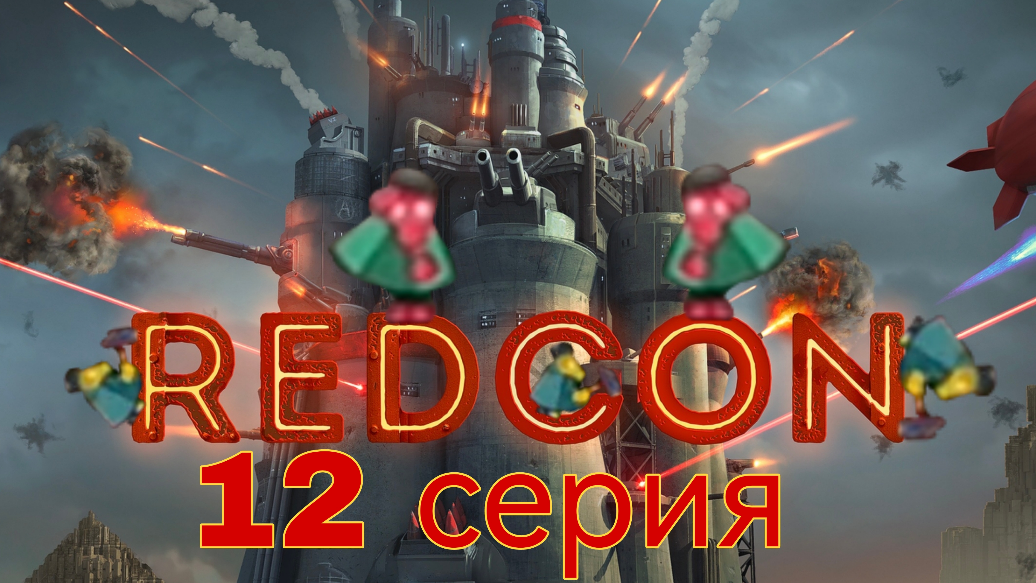 REDCON 12 серия