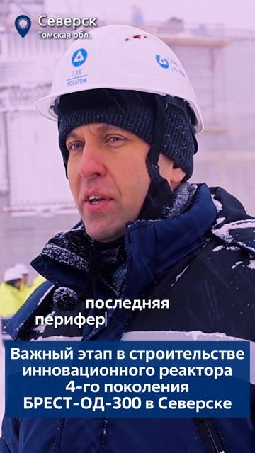 Важный этап в строительстве инновационного реактора 4-го поколения БРЕСТ-ОД-300 в Северске