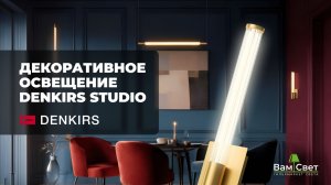Декоративное освещение Denkirs Studio