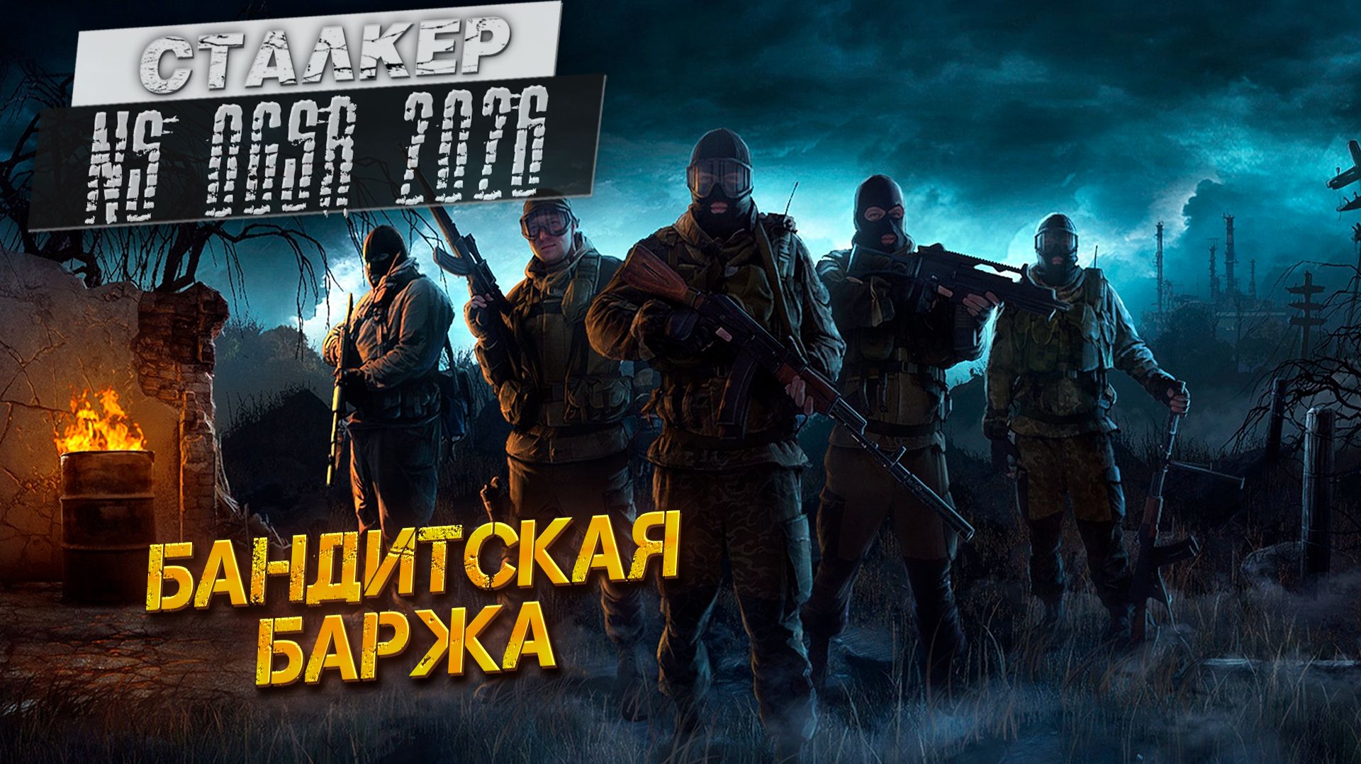 БАНДИТСКАЯ БАРЖА ➤ Сталкер NS OGSR #13